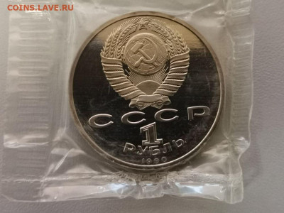1 рубль 1990 Жуков пруф запайка, до 27.03 - С Жуков-2