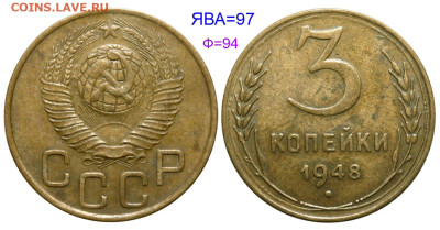 3  копейки 1948г Ш-1,2В-определение - 3 копейки 1948 №97 аверс 3-48-2, В