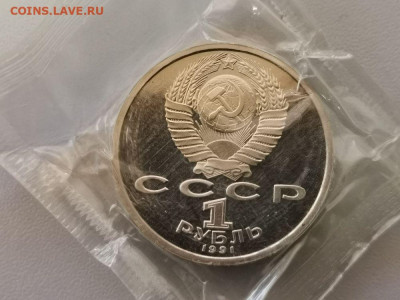 1 рубль 1991 Навои пруф запайка, до 27.03 - С Навои-2
