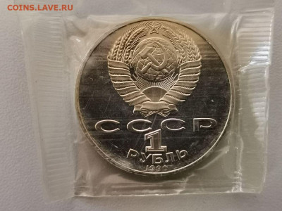 1 рубль 1990 Райнис пруф запайка, до 27.03 - С Райнис-2