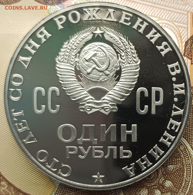 1 рубль 1970 г. 100 лет со дня рождения В.И. Ленина, ПРУФ - IMG_20230320_115834