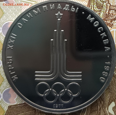 1 рубль 1980 г. Игры XXII Олимпиады в Москве, эмблема, ПРУФ - IMG_20230320_120637