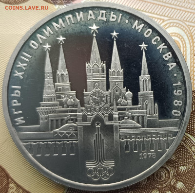 1 рубль 1978 г. Игры XXII Олимпиады в Москве, кремль, ПРУФ - IMG_20230320_120953