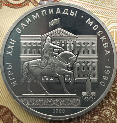 1 рубль 1980 Игры XXII Олимпиады в Москве, Моссовет, ПРУФ - IMG_20230320_121937