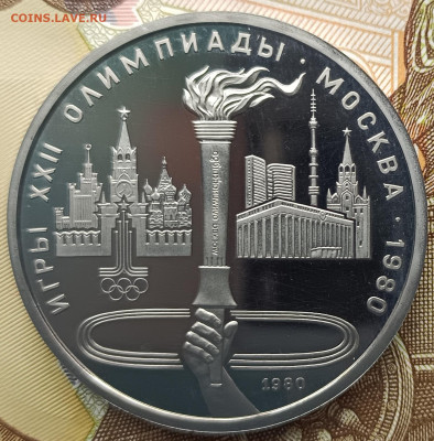 1 рубль 1980 г. Игры XXII Олимпиады в Москве, факел, ПРУФ - IMG_20230320_121706