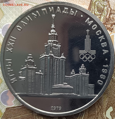 1 рубль 1979 г. Игры XXII Олимпиады в Москве, МГУ, ПРУФ - IMG_20230320_121409