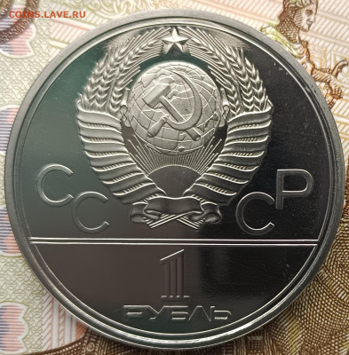 1 рубль 1979 г. Игры XXII Олимпиады в Москве, МГУ, ПРУФ - IMG_20230320_121434