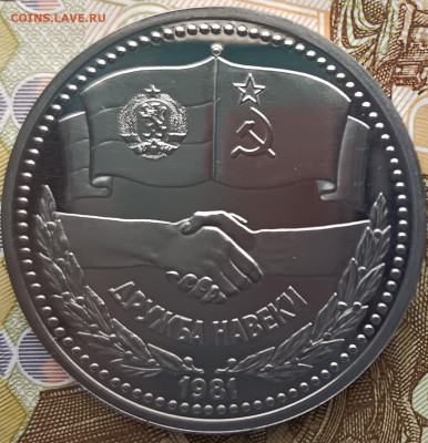 1 рубль 1981 г. Дружба навеки, ПРУФ - IMG_20230320_122351