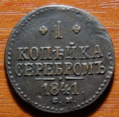 1 коп 1841г СМ 27.03.2023 в 22-00 - 1841г СМ реверс.JPG