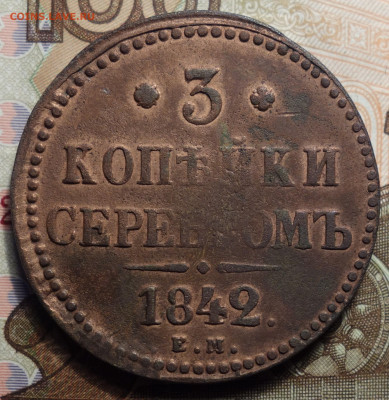 3 коп 1842г ЕМ 27.03.2023 в 22-00 - 1842г ЕМ реверс.JPG