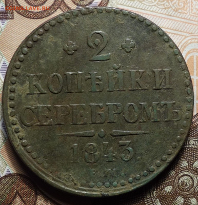 2 коп 1843г ЕМ 27.03.2023 в 22-00 - 1843г ем реверс.JPG