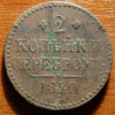 2 коп 1840г ЕМ мал. вензель неукрашен 27.03.2023 в 22-00 - 1840г ем мал вен.не украш реверс.JPG