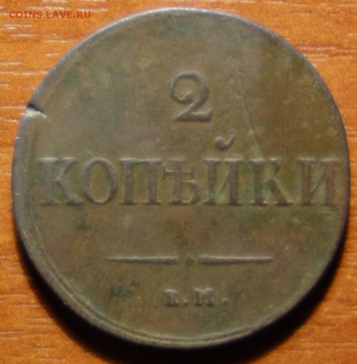 2 коп 1839г ЕМ НА 27.03.2023 в 22-00 - 1839г ЕМ НА реверс.JPG