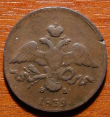 2 коп 1839г ЕМ НА 27.03.2023 в 22-00 - 1839г ЕМ НА аверс.JPG