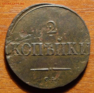 2 коп 1838г СМ 27.03.2023 в 22-00 - 1838г СМ реверс.JPG