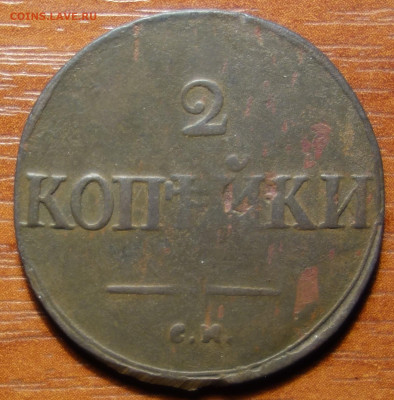 2 коп 1836г СМ 27.03.2023 в 22-00 - 1836г СМ реверс.JPG