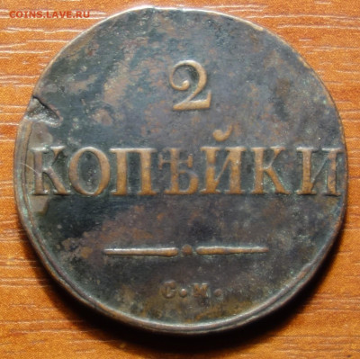 2 коп 1835г СМ 27.03.2023 в 22-00 - 1835г СМ реверс.JPG