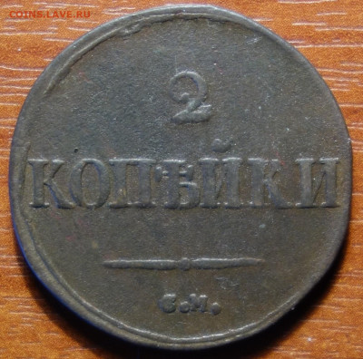 2 коп 1832г СМ  27.03.2023 в 22-00 - 1832г СМ реверс.JPG