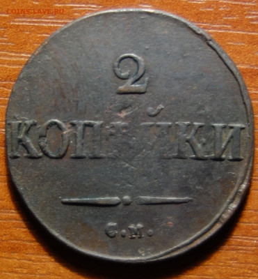 2 коп 1831г СМ 27.03.2023 в 22-00 - 1831г СМ реверс.JPG