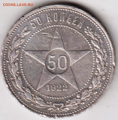50 копеек 1922 г. до 27.03.23 г. в 23.00 - 014
