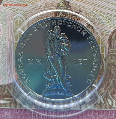 1 рубль 1965 г. 20 лет Победы над фашисткой Германией, ПРУФ - IMG_20230321_074259