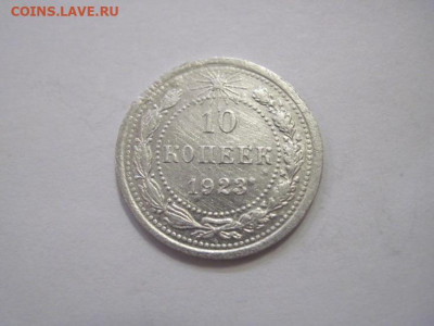 10 копеек 1923 до 23.03.23 - IMG_3438.JPG