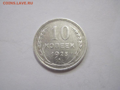 10 копеек 1925 до 23.03.23 - IMG_3442.JPG