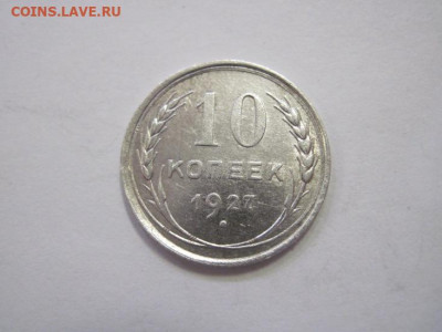 10 копеек 1927 до 23.03.23 - IMG_3447.JPG