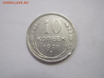 10 копеек 1928 до 23.03.23 - IMG_3451.JPG