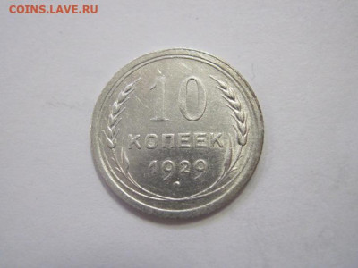 10 копеек 1929 до 23.03.23 - IMG_3455.JPG