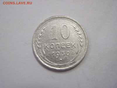 10 копеек 1930 до 23.03.23 - IMG_3458.JPG