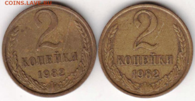 2 копейки 1982 г. 2-е разновидности до 27.03.23 г. в 23.00 - 016