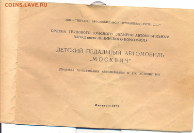 Паспорт "Детский педальный автомобиль "Москвич" 1972г. - сканирование0002