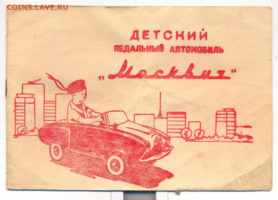 Паспорт "Детский педальный автомобиль "Москвич" 1972г. - сканирование0001