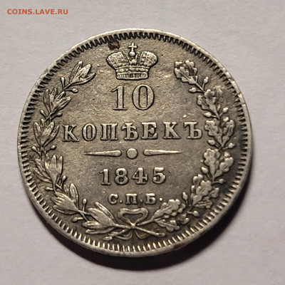 10 копеек 1845 До 24.03.2023 22.00 - 20230320_203357