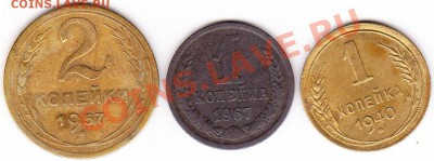 1 коп 1940 и 1967. 2 коп 1957 - IMG