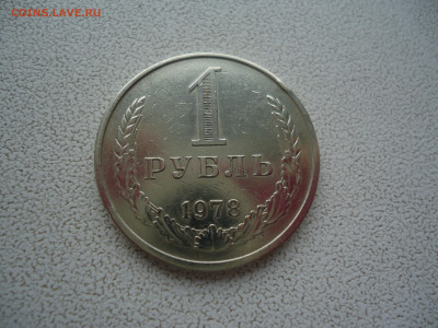 1 рубль 1978 года  27.03.23. 22.00. - DSC01562.JPG