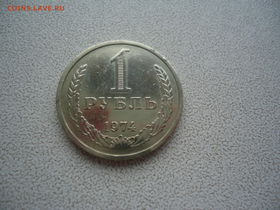 1 рубль 1974 года 27.03.23. 22.00 - DSC01545.JPG