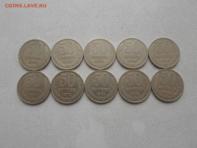 50 копеек 1974, 10 шт, до 27.03.23. 22.00 - SAM_4941.JPG