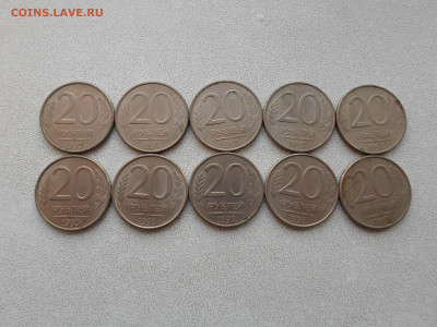 20 рублей 1993 ммд магнитные 10 шт, до 27.03.23. 22.00 - SAM_5590.JPG