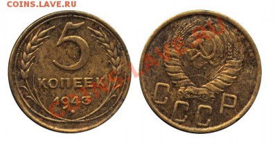 Монеты СССР, пополняемая тема - 5 копеек 1943