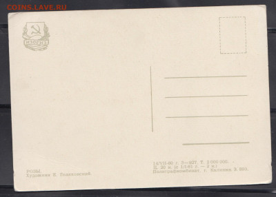 СССР 1960 ПК розы до 26 03 - 37а