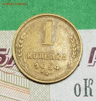 1 копейка 1954    до 22:00 по МСК 26.03.23 - 20230313_195452