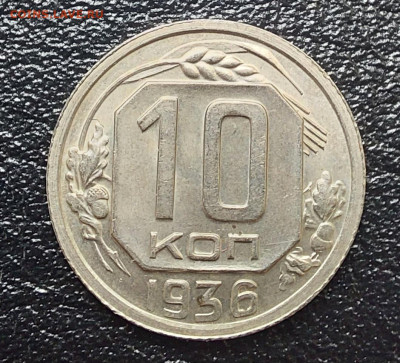 10 копеек 1936 - 20230321_121856
