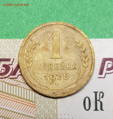 1 копейка 1928 шт 1.2    до 22:00 по МСК 26.03.23 - 20230313_193213
