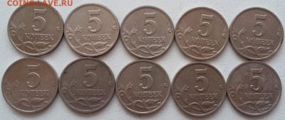 5 копеек 2005 года М шт. Б (10 штук) до 25.03.2023 года - IMG_20230321_123054