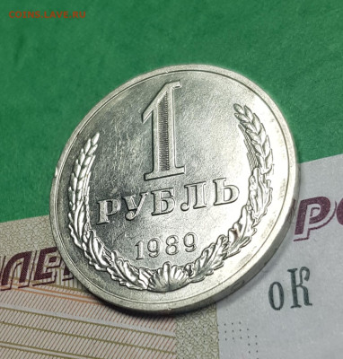 1 рубль 1989    до 22:00 по МСК 26.03.23 - 20230321_125033