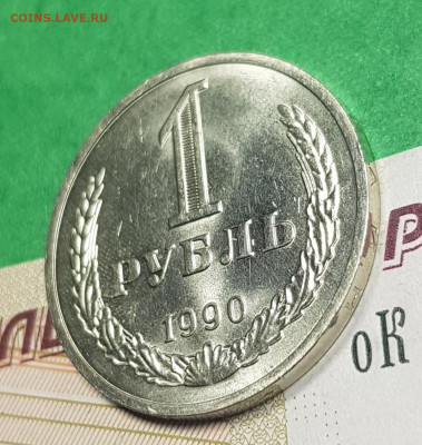 1 рубль 1990    до 22:00 по МСК 26.03.23 - 20230321_125142