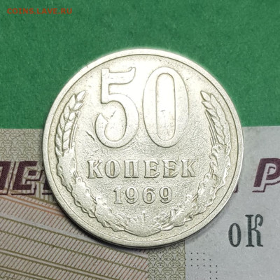 50 копеек 1969   до 22:00 по МСК 26.03.23 - 20230321_125514