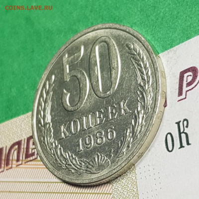 50 копеек 1986    до 22:00 по МСК 26.03.23 - 20230321_125417